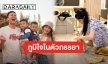“เป้ วงมายด์” ร่ายยาวภูมิใจในตัวคุณภรรยา “น้องกร” คือตัวอย่างที่ดีของลูกๆ