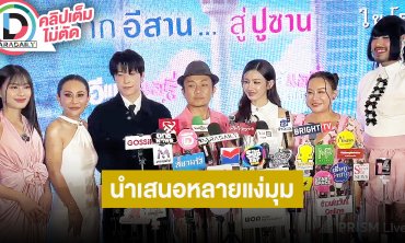 “อี๊ด-พี่ฮง-สแน็ก” นำทีมเผย “อีแหล่ แอรี่ เกาหลี โอปป้า” นำเสนอหลายแง่มุมของคนทำงานที่เกาหลี