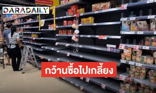 “ต๊ะ นารากร” โพสต์ภาพคนแห่ซื้อของ กักตุนอาหารสำเร็จรูปจนเกลี้ยงแผง