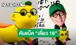 เตรียมปอดโยก! “โน้ส อุดม” คัมแบ็ค “เดี่ยว 16” จัดเต็ม 7 รอบการแสดง 