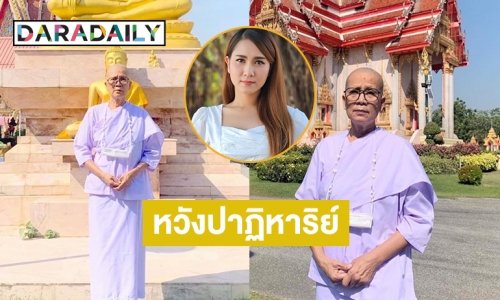 “แม่กุ้ง สุธิราช” บวชให้ “วิ วิราดา” ขอให้มีปาฏิหาริย์