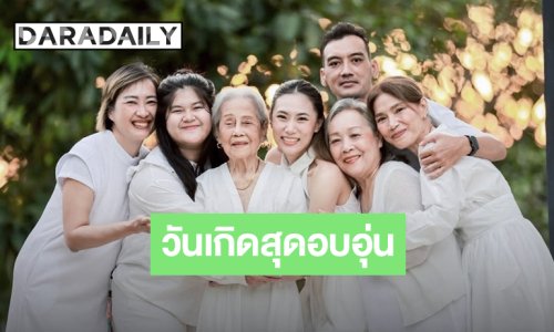 “เพลง ชนม์ทิดา” วันเกิด 31 ปี สุดอบอุ่นรายล้อมกับคนที่รัก!