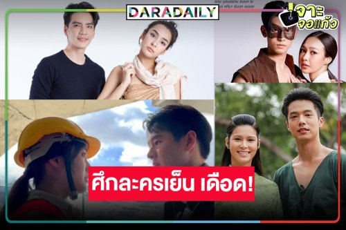 ทุบได้ทุบ! 4 เรื่องสุดว้าวสู้ขาดใจหวังครองแชมป์ละครเย็น