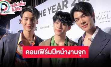 “มาย-อาโป-บาร์โค้ด” เผยคนไม่มีบัตรแฟนมีตไม่ต้องเสียใจปีหน้างานอีกแน่น คนมีบัตรเฟิร์มสนุกแน่