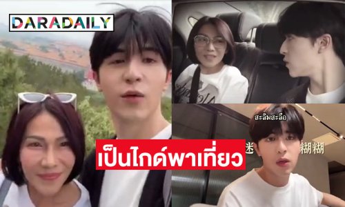 ปักหมุดตามรอย “แพทริค” เป็นไกด์พา “แม่โรส” เที่ยวปักกิ่ง