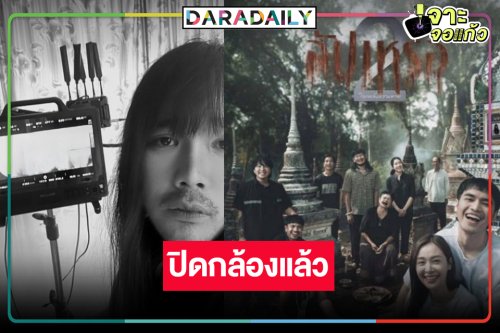 “อุ้ม-โจอี้” นำทีมปิดกล้อง “สัปเหร่อ 2” ปีหน้ามาแน่!