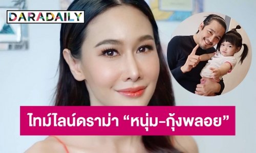 ไทม์ไลน์ดราม่าชีวิตครอบครัว “หนุ่ม-กุ้งพลอย”