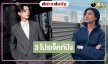 “กลัฟ คณาวุฒิ” ผลงานด้านการแสดงจัดเต็ม 3 โปรเจ็คท์เด็ดที่พลาดไม่ได้