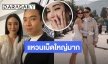 “เมย์” ควง “ไฮโซบิ๊ก” อัปเดตงานวิวาห์ 16 ธ.ค. เชิญแขก 1,000 คน