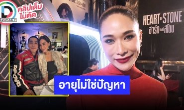 “พลอย” เขินเปิดตัวคบ “โต้ง” รับตกใจ “คลอดีน” พูดเรื่องรักครั้งเก่า คนเข้าใจผิดตนเป็นฝ่ายนอกใจ