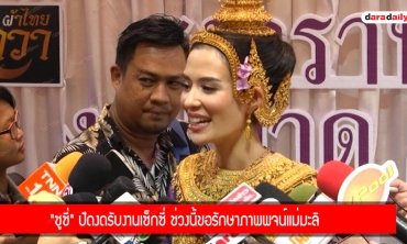 "ซูซี่" ปัดงดรับงานเซ็กซี่ ช่วงนี้ขอรักษาภาพพจน์แม่มะลิ