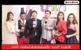 “ป๋าโก๋” เปิดตัวเข้าสังกัดชัวร์​ออดิโอ “แซมมี่” ร่วมยินดี
