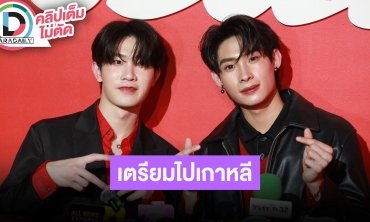 “ติวเตอร์-ยิม” อัปเดทถ่าย “ZOMVIVOR (มหาลัยคลั่ง)” เตรียมบินไปงานแฟนมีตและแฟนไซน์ที่เกาหลี