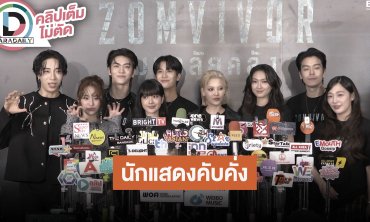 “บอส-อินทนนท์-นิ้ง” นำทีมนักแสดง Zomvivor Series เล่าคาแรกเตอร์ที่ท้าทาย