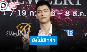 “ก็อต” ยังไม่เลิก “ริชชี่” แค่มีงอนกันบ้าง เผยมีคุยเรื่องแต่งงาน ขอเวลาทำงานเก็บเงินก่อน