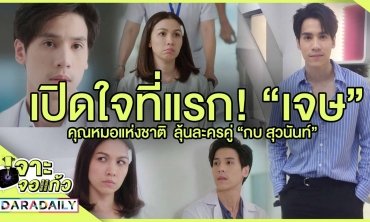 เปิดใจที่แรก! "เจษ" คุณหมอแห่งชาติ ลุ้นละครคู่ "กบ สุวนันท์" l เจาะจอเเก้ว