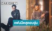 “เป๊ก ผลิตโชค” แฟนมีตสุดอบอุ่น  “I"ve Got You Fanmeet”  เจอกัน 9 สิงหาคมนี้ 