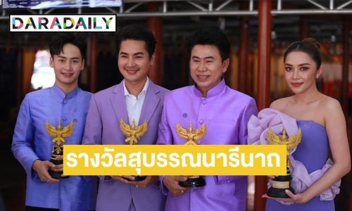 “ต้าวหยอง”  จับมือ “พ่อเอ๊ะ ระเบียบวาทะศิลป์” รับรางวัลสุบรรณนารีนาถ