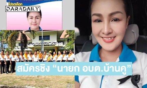 “หญิงลี” ก้าวสู่สนามการเมืองท้องถิ่น สมัครชิง “นายก อบต.บ้านคู”