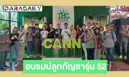 ความรู้เน้นๆ Thai Herb Centers จัดอบรมปลูกกัญชารุ่น 52