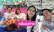 อดีตพิธีกรรายการดังหวนคืนวงการหลังแต่งงานที่กำแพงเพชร