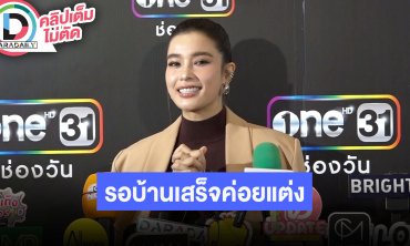 “วิว วรรณรท” รอทำบ้านเสร็จค่อยแต่งงาน แพลนจัดงานแต่งปี 69