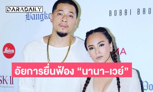 ด่วน! อัยการยื่นฟ้อง “นานา-เวย์”  ในข้อหาร่วมกันฉ้อโกงและร่วมกันกู้ยืมเงินที่เป็นการฉ้อโกงประชาชน ปลอมเอกสารและใช้เอกสารปลอม