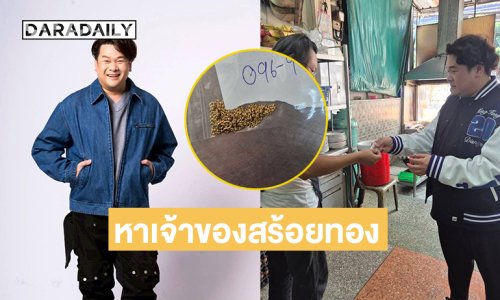 ยุงกัดเป็นเหตุ“วิน เวคิน”ประกาศหาเจ้าของสร้อยทอง ใครเป็นเจ้าของDMมาได้เลย