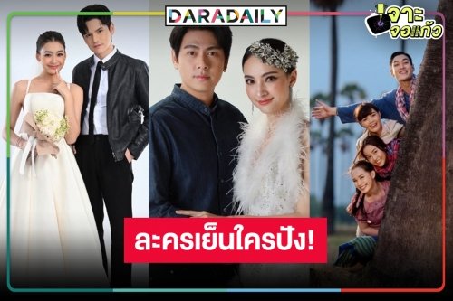 ศึกละครเย็นลุกเป็นไฟ! “อ้ายข่อยฮักเจ้า-เจ้าสาวยืนหนึ่ง-สาวน้อยร้อยไมค์” ปั้นดาวรุ่งต้องเปรี้ยง