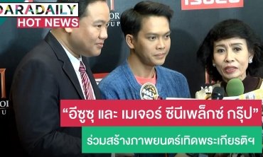 อีซูซุ ร่วมกับ เมเจอร์ ซีนีเพล็กซ์ กรุ้ป ร่วมสร้างภาพยนตร์เทิดพระเกียรติฯ ชุด “ท่องเที่ยวยั่งยืน กลมกลืนวิถีชุมชน” ชุดที่ 20