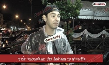 “อาร์ต” ร่วมช่วยจัดแถว ปชช. ยึดคำสอน ร.9 นำทางชีวิต