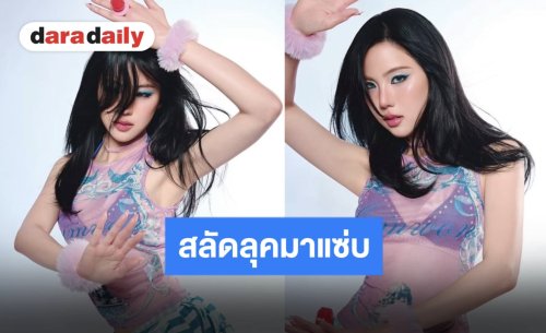 ห้ามกระพริบตา! “เจนิส เจณิสตา” สลัดลุคโชว์ความแซ่บเกินพิกัด ทำไอจีไฟลุก!