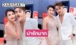 “ตรีทิพย์” จิ้นหวานเว่อร์ในงานวันเกิด “ตรี ชัยณรงค์” 