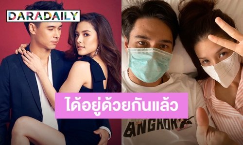 เปิดภาพล่าสุด! ”แมทธิว-ลีเดีย” เคียงข้างกันอีกครั้ง หลังป่วยติดเชื้อโควิด-19