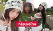 เกรียนขอโทษ “พั้น รักแมว” นางเอกเอ็มวีคนดัง