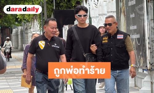 พระเอกซีรีส์วาย ร้องกองปราบ! พ่อโดนชายฉกรรจ์รุมตีสาหัส คดีไม่คืบ หวั่นไม่ปลอดภัย