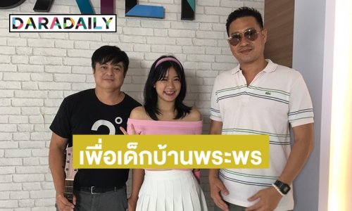 “เอ สุรพันธ์” เชิญชวนบริจาคและร่วมกิจกรรมให้เด็กบ้านพระพร 