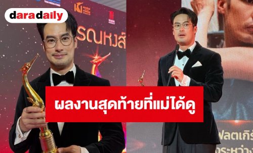 “บอย ปกรณ์” เผยความในใจถึง “คุณแม่งามทิพย์” หลังคว้ารางวัลสุพรรณหงส์ ผลงานสุดท้ายที่แม่ได้ดู