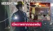 เปิดภาพซากกองเพลิงผับชลบุรี ตะลึงพบมีประตูเข้าออกทางเดียว 