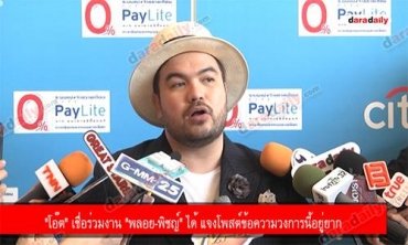 "โอ๊ต" เชื่อร่วมงาน "พลอย-พิชญ์" ได้ แจงโพสต์ข้อความวงการนี้อยู่ยาก