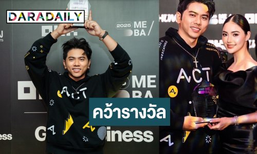 “แอ็คมี่” ควงหวานใจนางเอกคนสวยคว้ารางวัลเวทีระดับโลก!