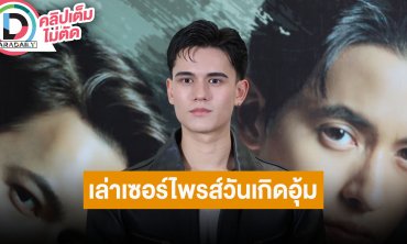 “เทศน์” โบ้ยไปถาม “พีค-มิ้นท์” ว่าคู่จริงมั้ย เล่าเซอร์ไพรส์ “อุ้ม” เตรียมพร้อมโชว์แฟนคอนแล้ว