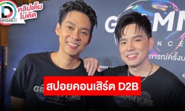 “แดน-บีม” สปอยล์คอนเสิรต์ครบรอบ 22 ปี วง D2B