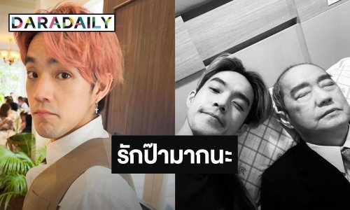 “บี๊บ Rooftop” เศร้า สูญเสียคุณพ่อ