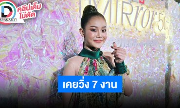 “ลำไย ไหทองคำ” งานรุมช่วงนี้ใช้ชีวิตในรถ เคยวิ่งงานสูงสุดต่อวัน 7 งาน