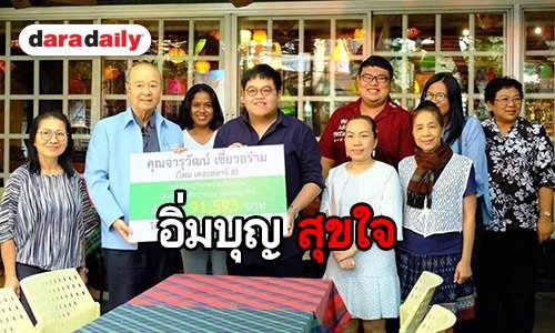 สานฝันปันโอกาส “โดม” พร้อมแฟนคลับ บริจาคเงินให้รร. มีชัยพัฒนา จ.บุรีรัมย์