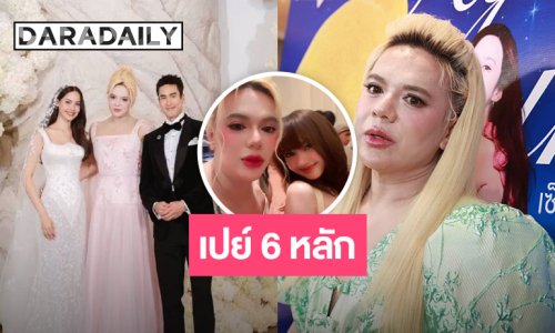 “เอ ศุภชัย” เปย์ 6 หลักงานแต่ง “ณเดชน์-ญาญ่า” ปลื้มเจอ “ลิซ่า”