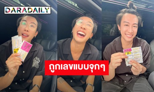 ต้องเรียกเสี่ยแล้ว! “นุ๊ก ธนดล” คนดวงเฮง ถูกล็อตเตอรี่หลายใบได้เงินครึ่งแสน