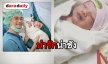 คลอดแล้วลูก “พ่อเนม-แม่ป้อ” 