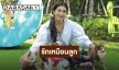 “นุ่น รมิดา” เลี้ยงน้องหมาเหมือนลูก ทำคลอดเองกับมือ !!
